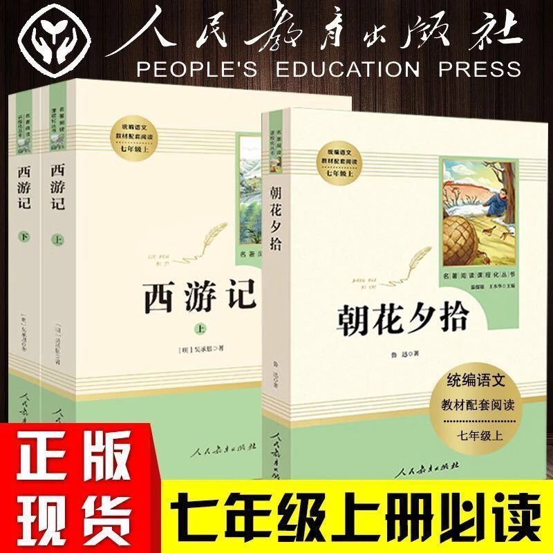 人教版七年级上西游记朝花夕拾镜花缘白洋淀记事湘行散记猎人笔记