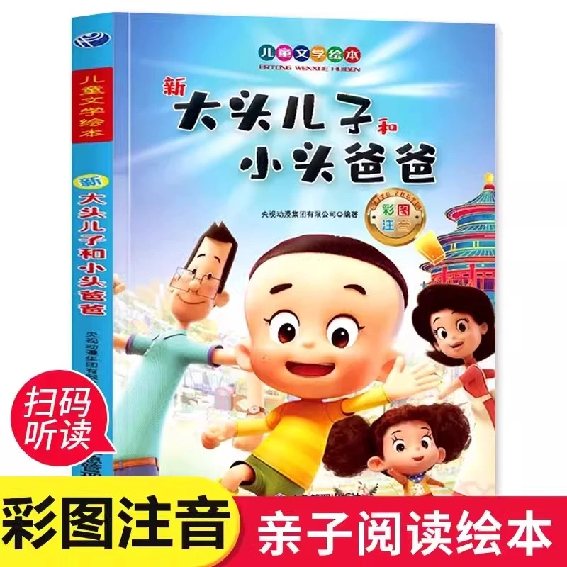 【全民开阅】新大头儿子和小头爸爸注音版绘本 一二年级阅读课外书