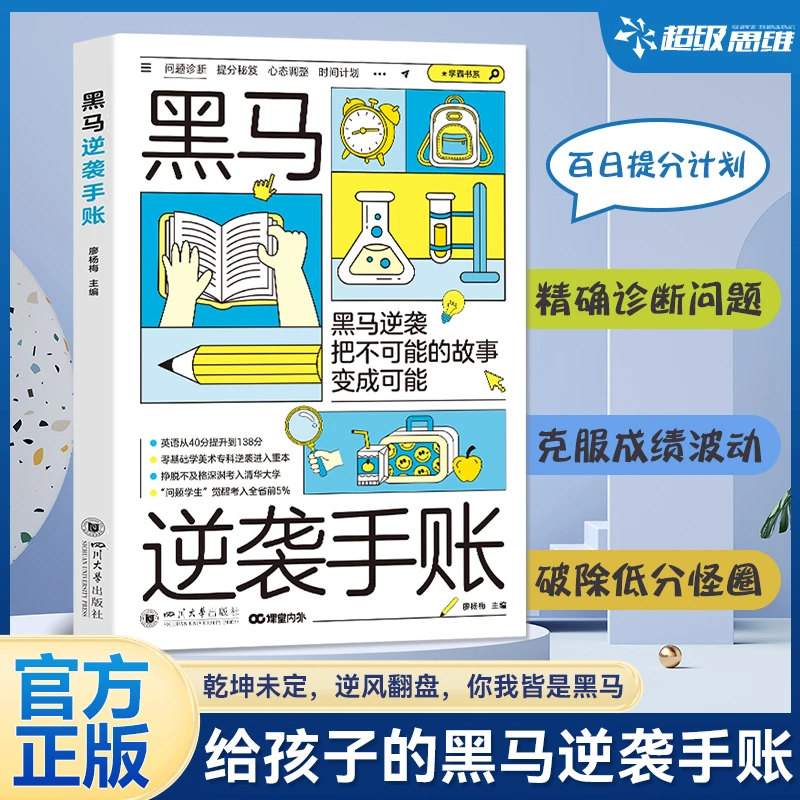 黑马逆袭手账 把不可能的故事变成可能 书写热血篇章励志书籍