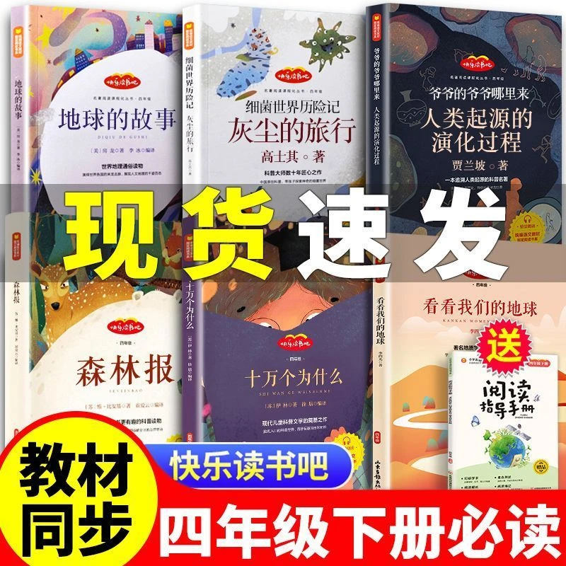四年级下册必读无删减版快乐读书吧正版十万个为什么小学生课外书