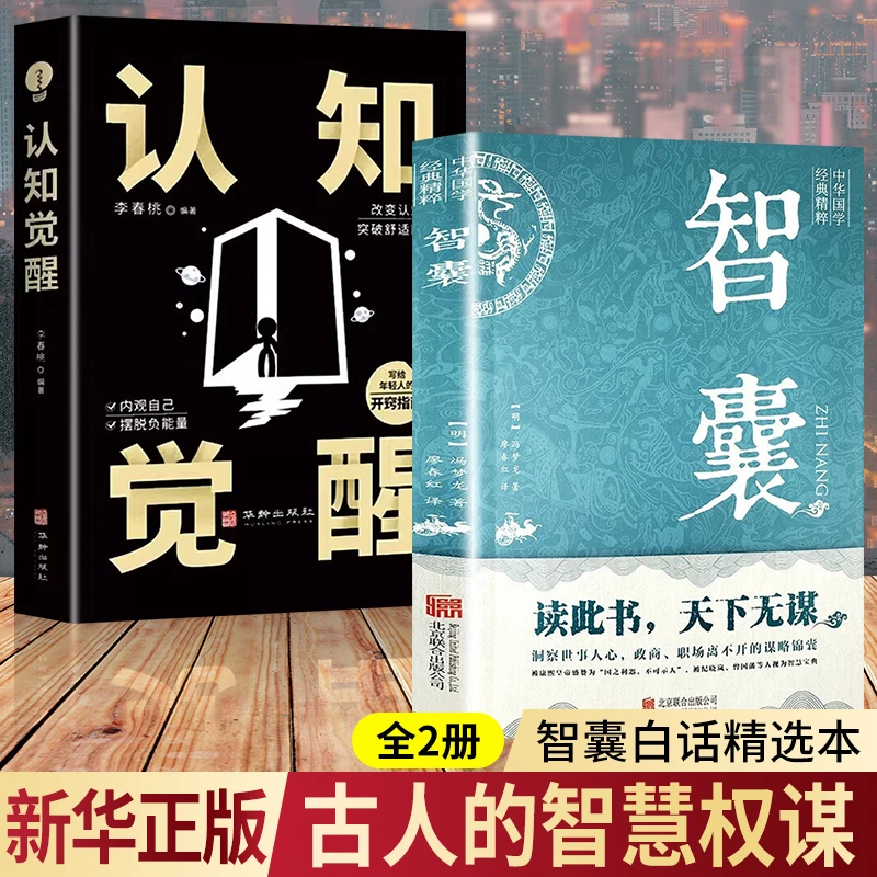 智囊全集冯梦龙原著正版 文白对照原文译文注释 古代智慧谋略全