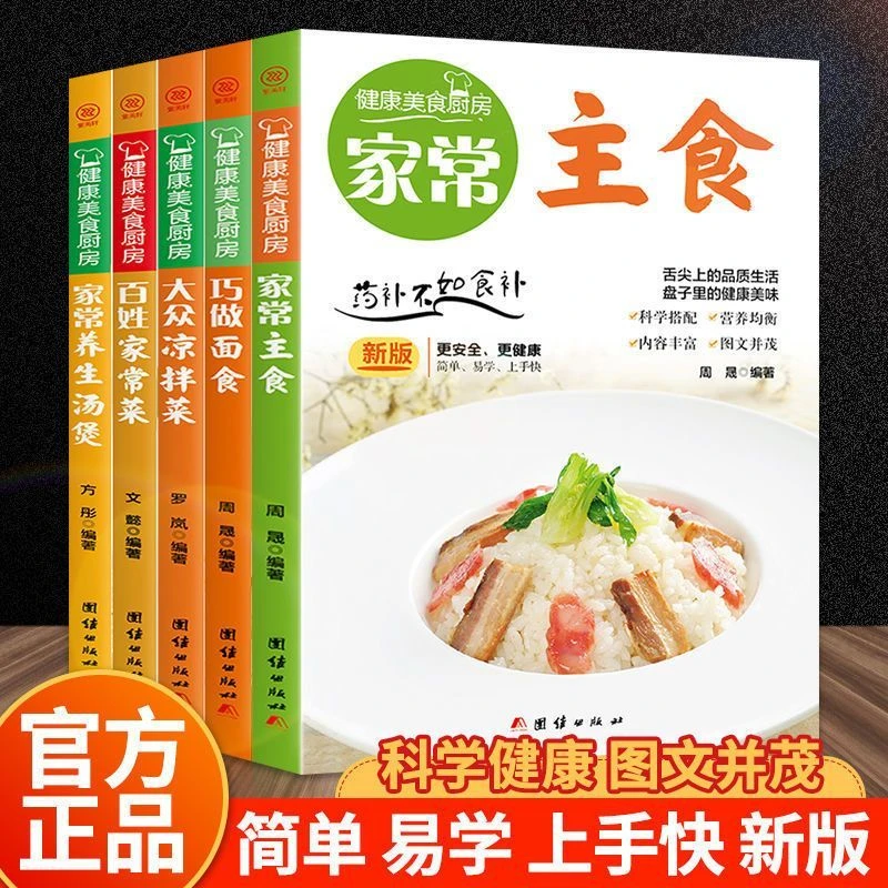 全五册家常菜食谱大全新手家常养生汤煲巧做美食百姓家常菜美食书