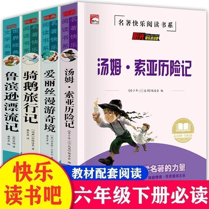 快乐读书吧六年级下册必读无删减正版爱丽丝漫游奇境鲁滨逊漂流记
