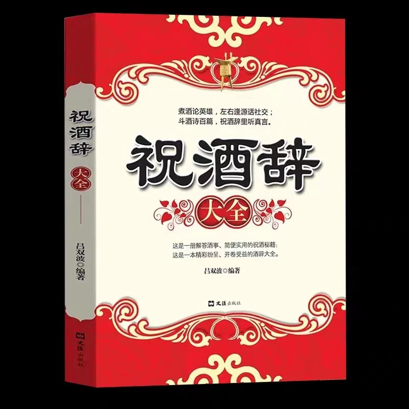 祝酒辞大全 餐桌饭桌酒桌上的礼仪中国酒桌文化实用场景主持商务