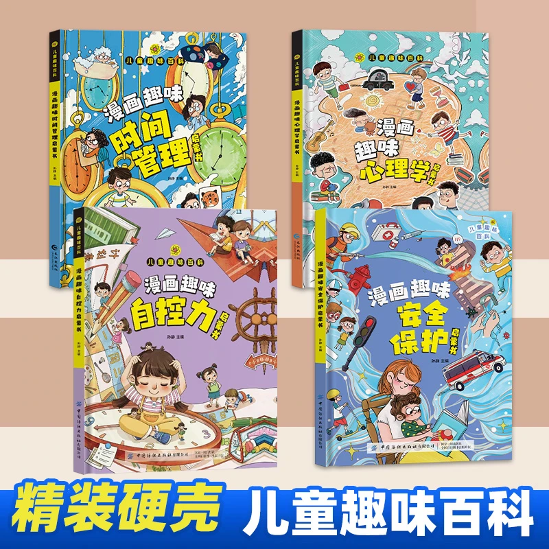 儿童漫画趣味心理学启蒙书时间管理安全保护小学生版科普启蒙书hz