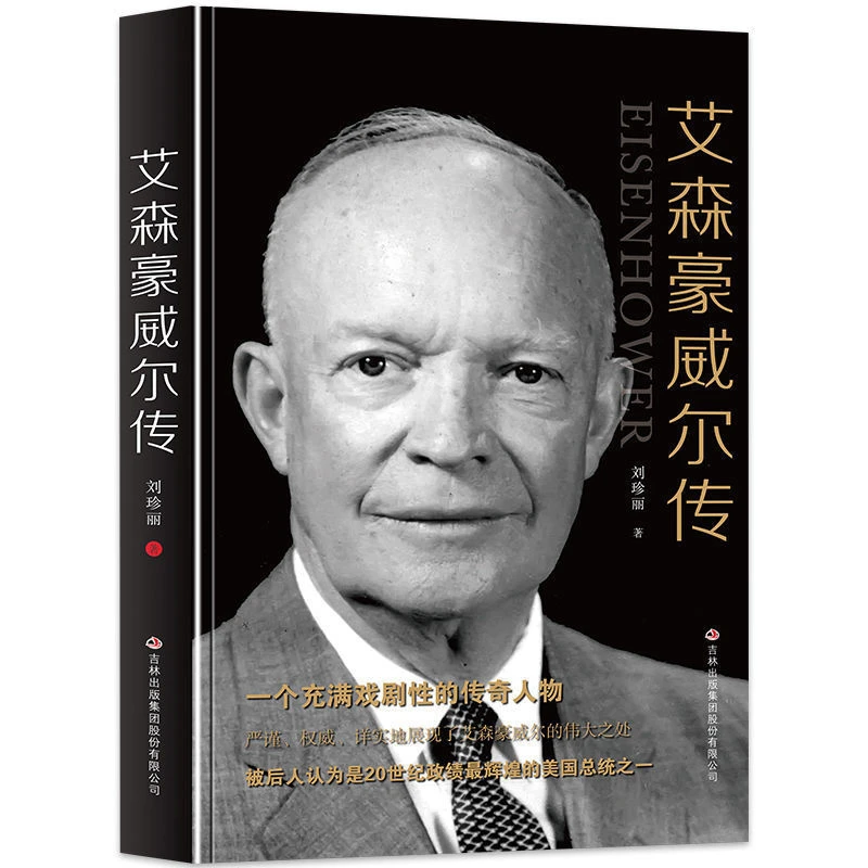 艾森豪威尔传一个充满戏剧性的传奇人物第二十四任美国总统传记