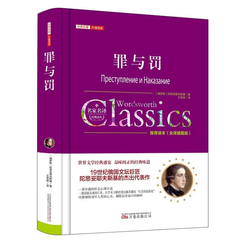 正版精装 罪与罚 全译插图版精经典名著 俄罗斯陀思妥耶夫斯基初