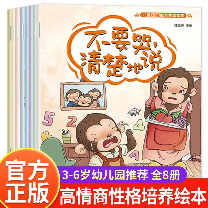 正版全8册宝宝情商性格培养早教绘本儿童睡前故事书带拼音3-6-7岁