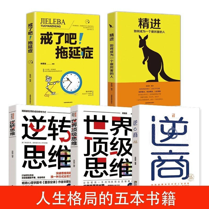 人生格局全5册正版塑封 戒了吧拖延症 精进 逆商 世界顶级思维 逆
