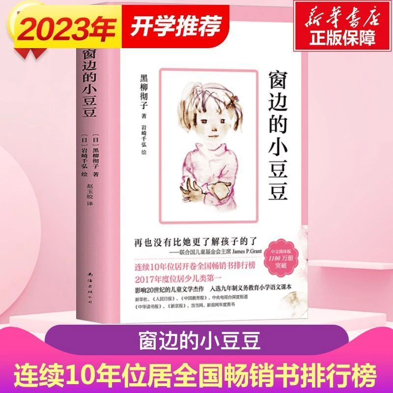正版窗边的小豆豆黑柳彻子原著无删版三四五六年级儿童文学课外书