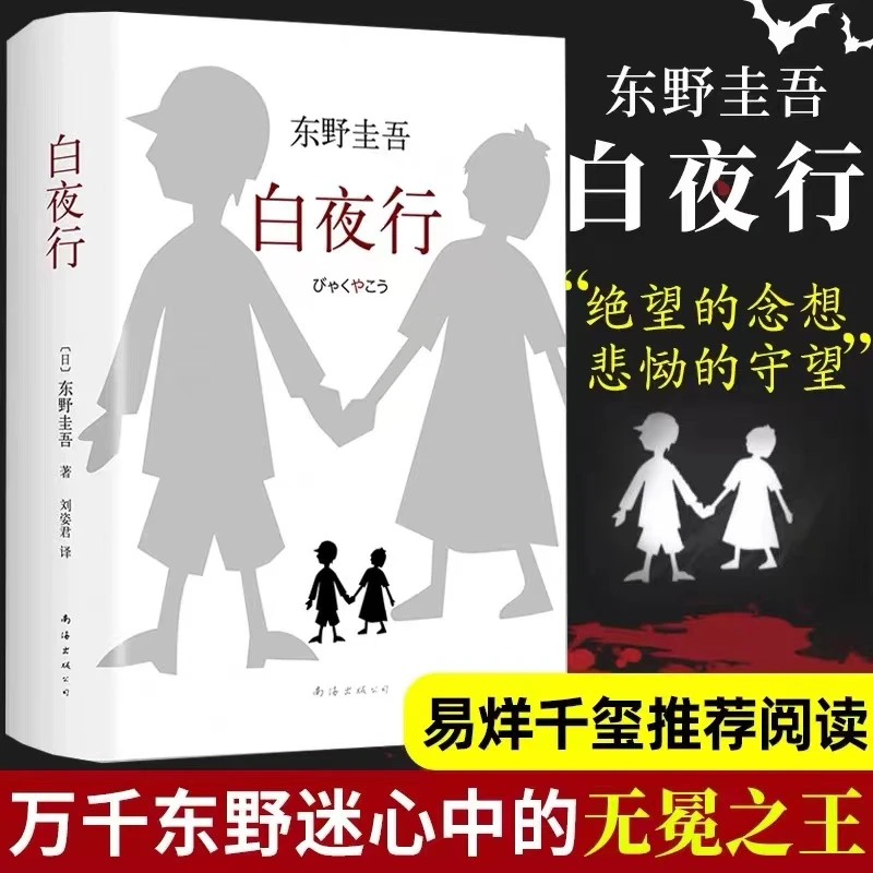 白夜行正版东野圭吾日本推理小说悬疑推理恐怖小说典藏离奇