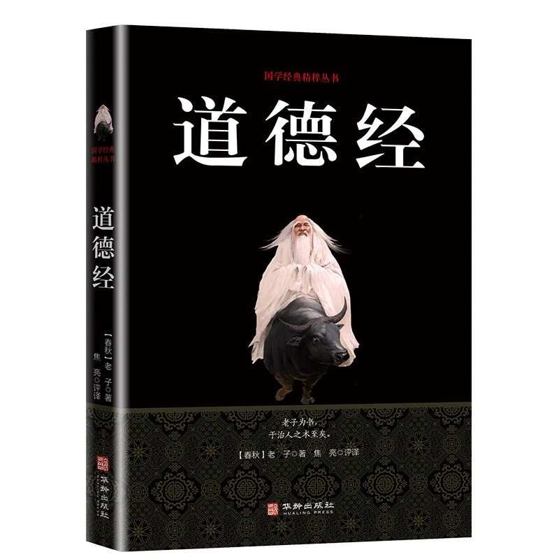 正版道德经国学经典系列四书五经论语中庸大学中国文学名著哲学