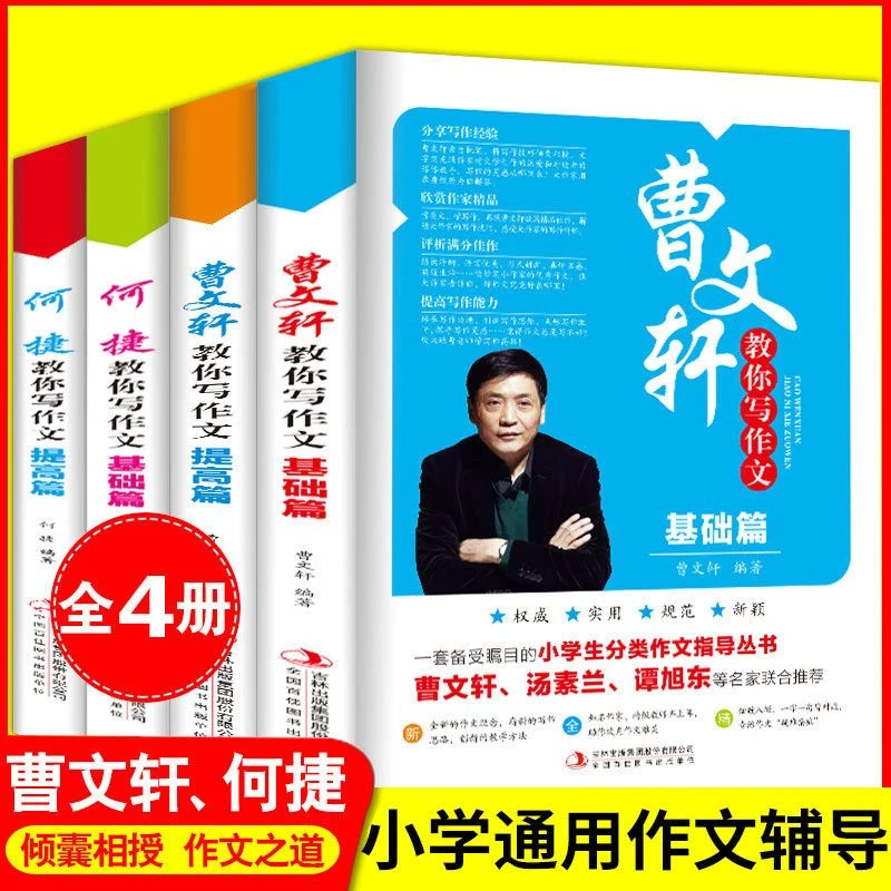 曹文轩何捷教你写作文全4册基础篇提高篇小学生满分作文素材大全