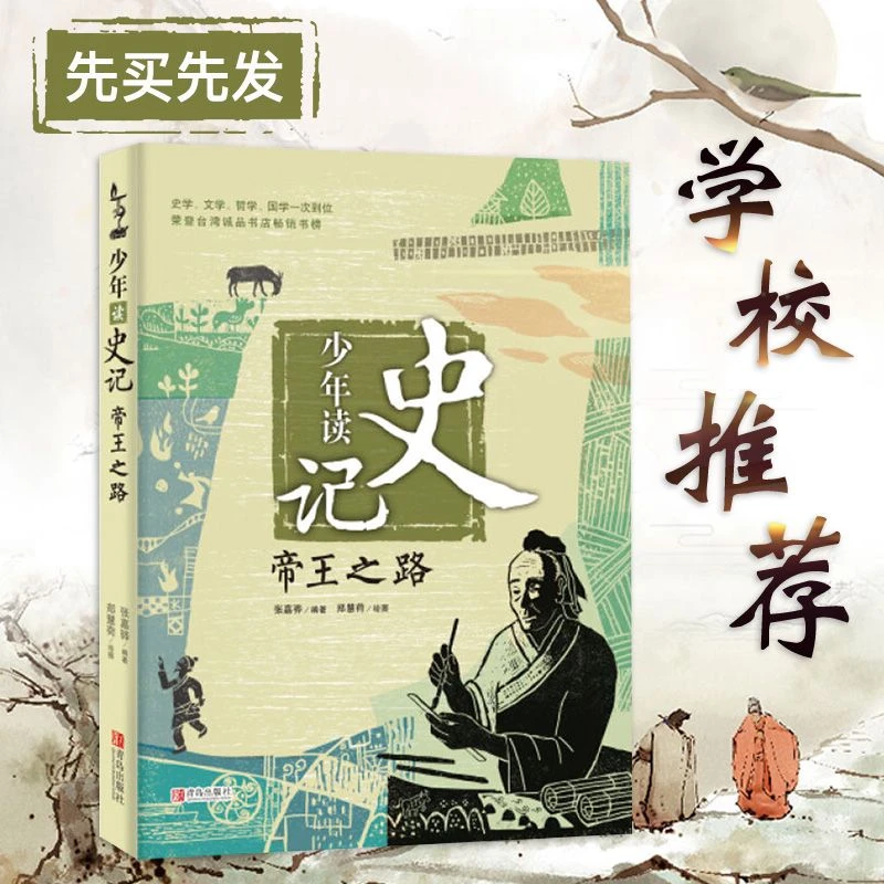 少年读史记帝王之路7-14岁三四五六年级青少年儿童文学课外读物
