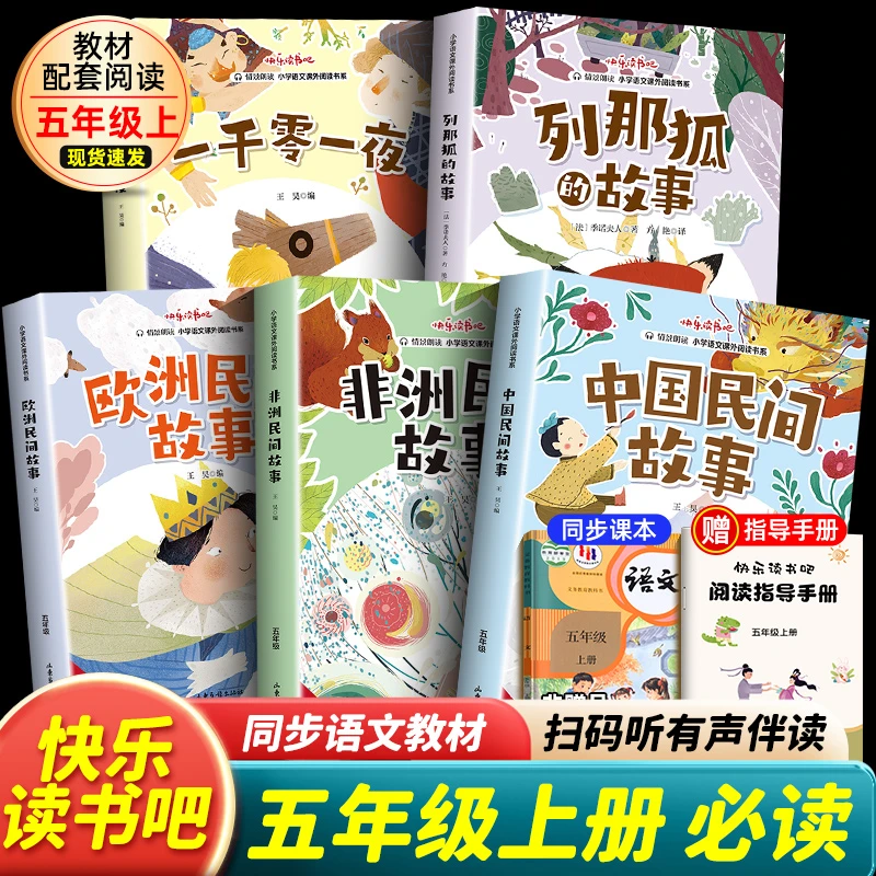 【快乐读书吧】五年级上册 列那狐的故事 一千零一夜 中国民间故事