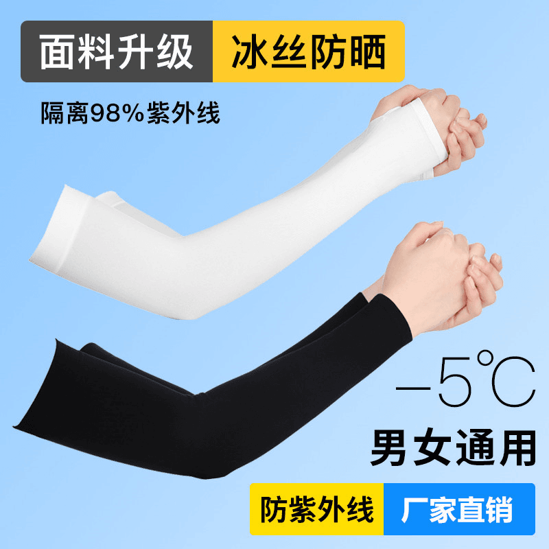 高品质【拒绝差货】加长高弹力通用冰丝袖套防晒防99紫外线冰凉透气