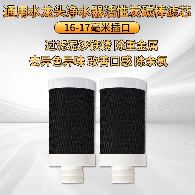 4支装】16MM不锈钢水龙头净水器滤芯家用过滤器活性炭阻垢碳棒除垢