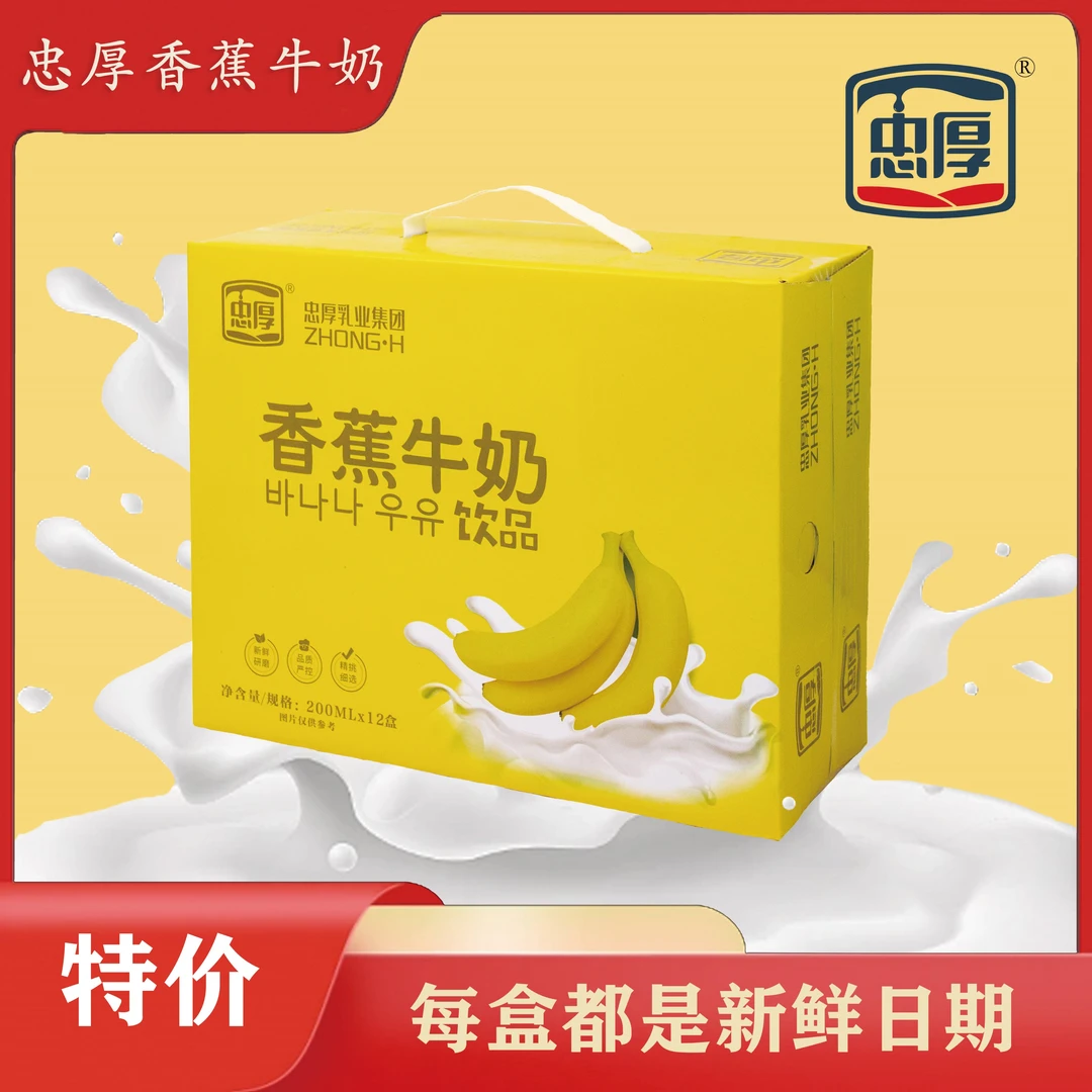 【主播福利】忠厚香蕉牛奶饮品200ml*12盒新鲜香蕉现磨现做学生党