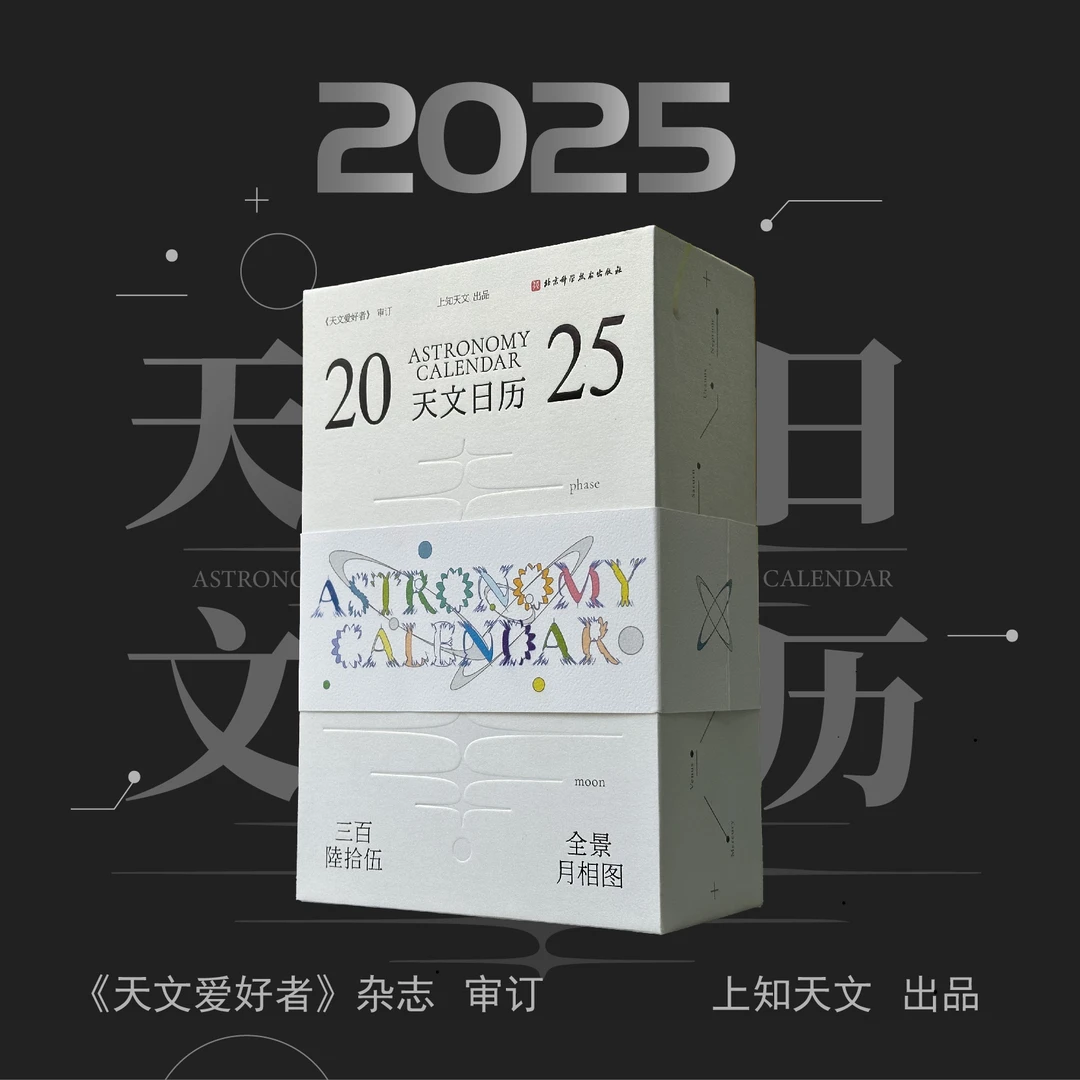 北京科学技术出版社 2025天文日历