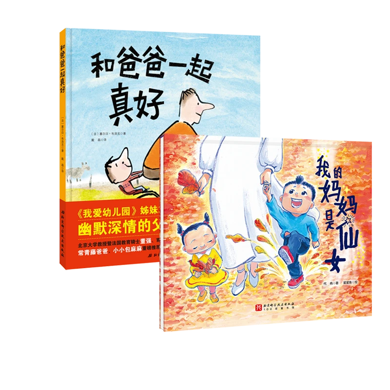 我的妈妈是仙女+和爸爸在一起真好 2本套