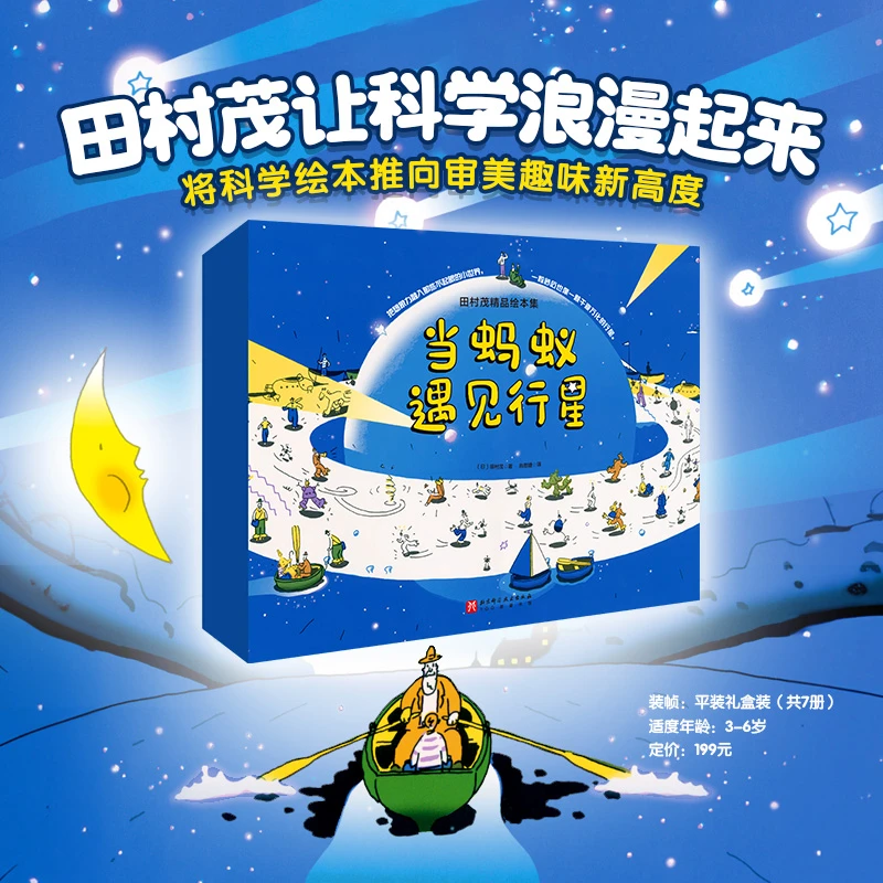 当蚂蚁遇见行星（全7册）