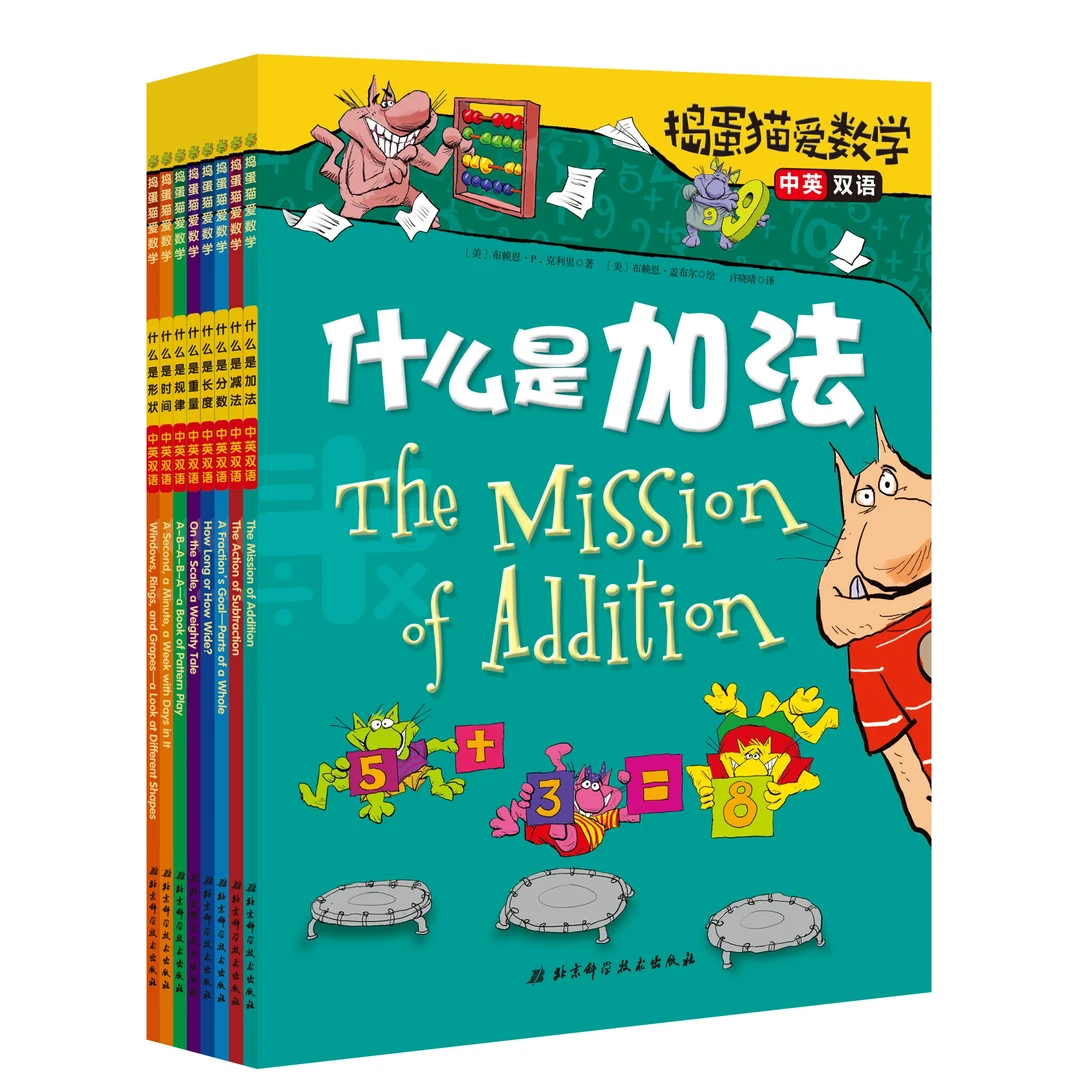 捣蛋猫爱数学（中文版 全8册）