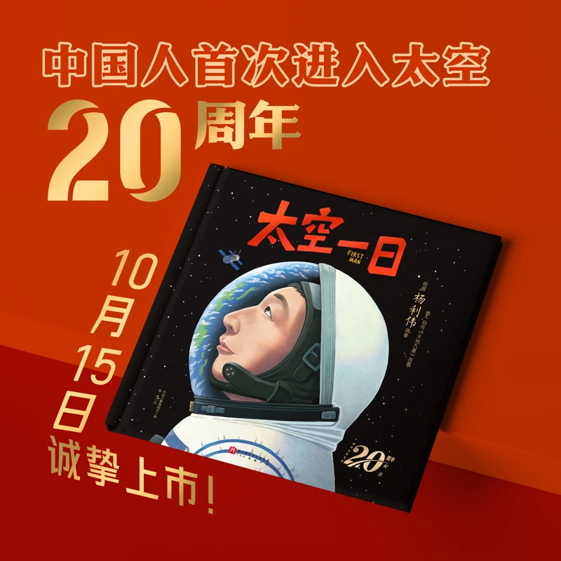 太空一日 北科社