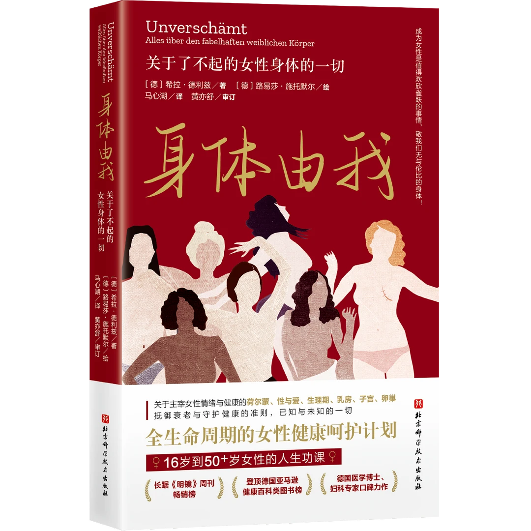 《身体由我》《炙热的你》关于了不起的女性系列两本组套