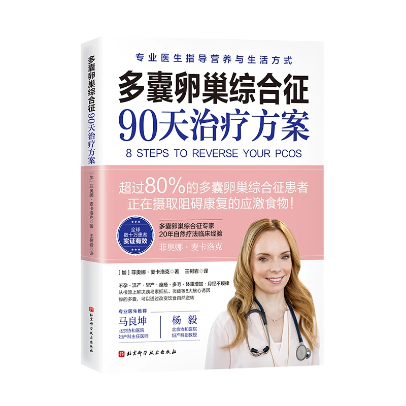 多囊卵巢综合征90天治疗方案