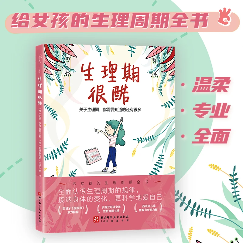 生理期很酷（给9-16岁女孩的生理周期全书，让女孩更科学的爱自己