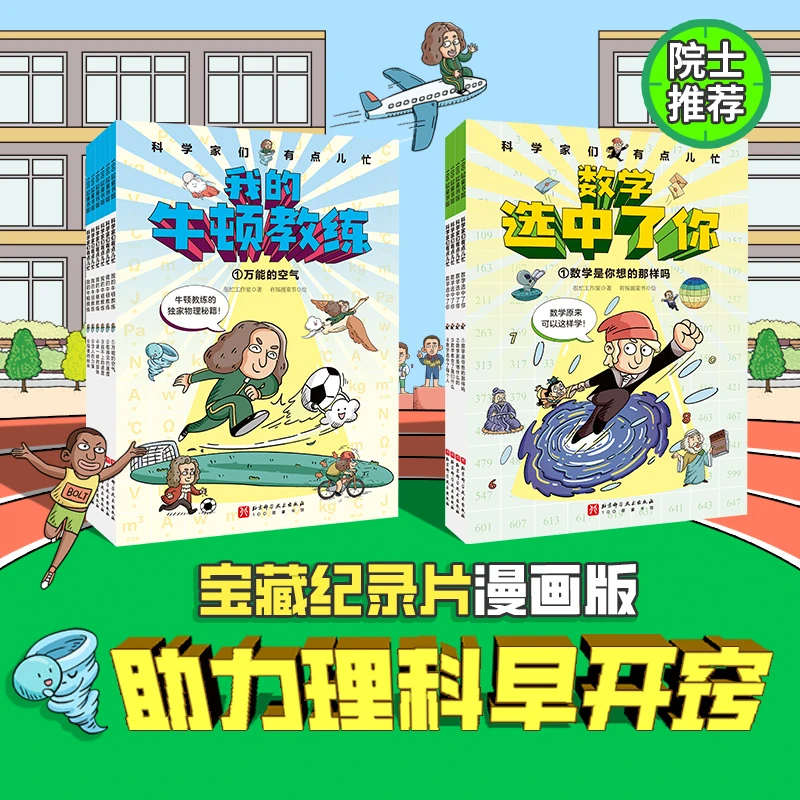 数学选中了你（全4册）+我的牛顿教练（全6册）(99%家长的选择）