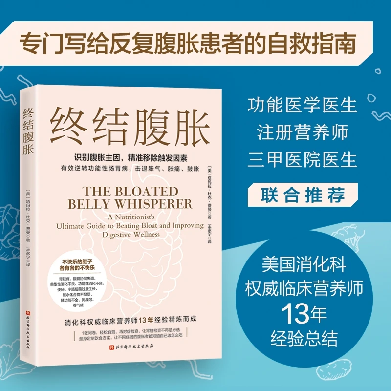 终结腹胀（识别腹胀主因，精准移除触发因素）