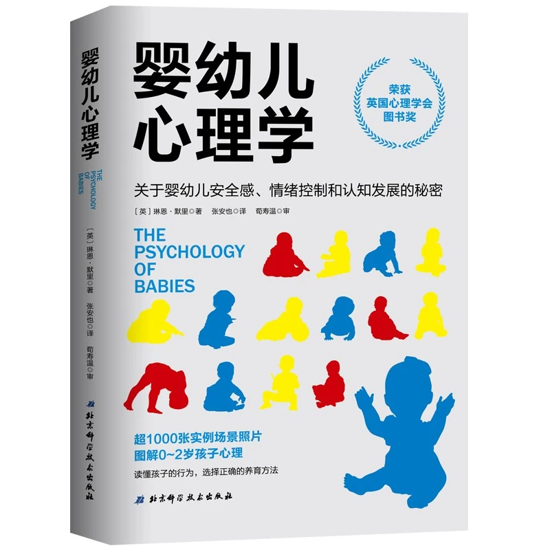 婴幼儿心理学 北科社