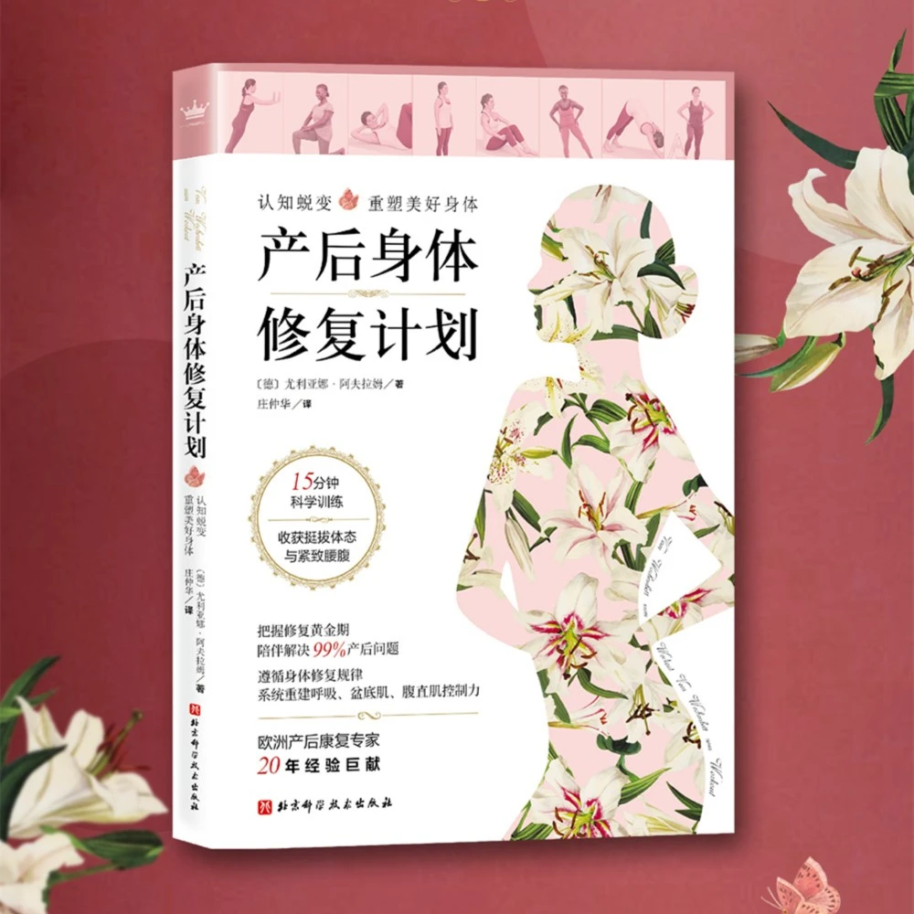 产后身体修复计划