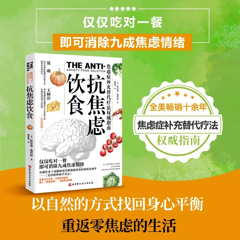 抗焦虑饮食 北科社