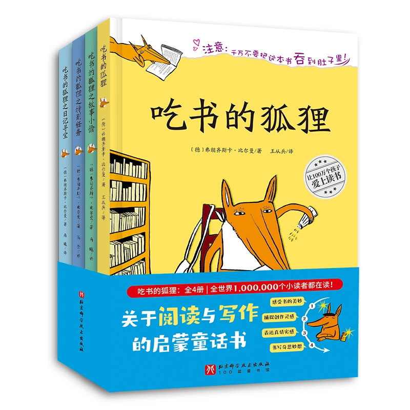 吃书的狐狸：全4册