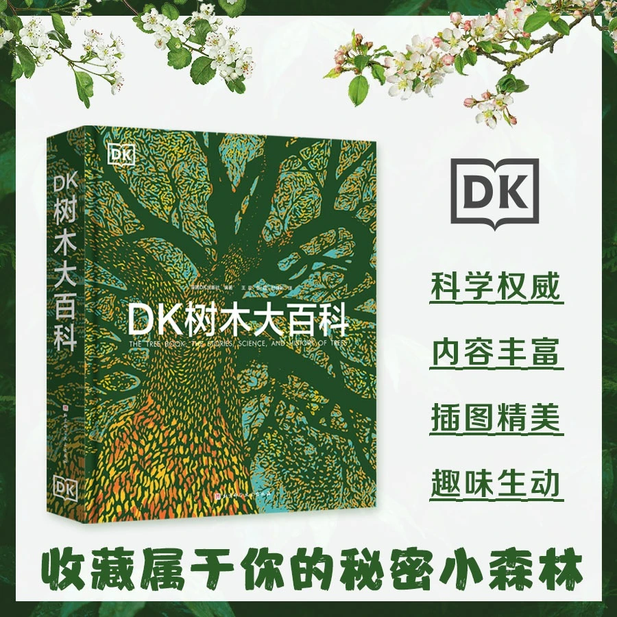 北京科学技术出版社有限公司DK树木大百科