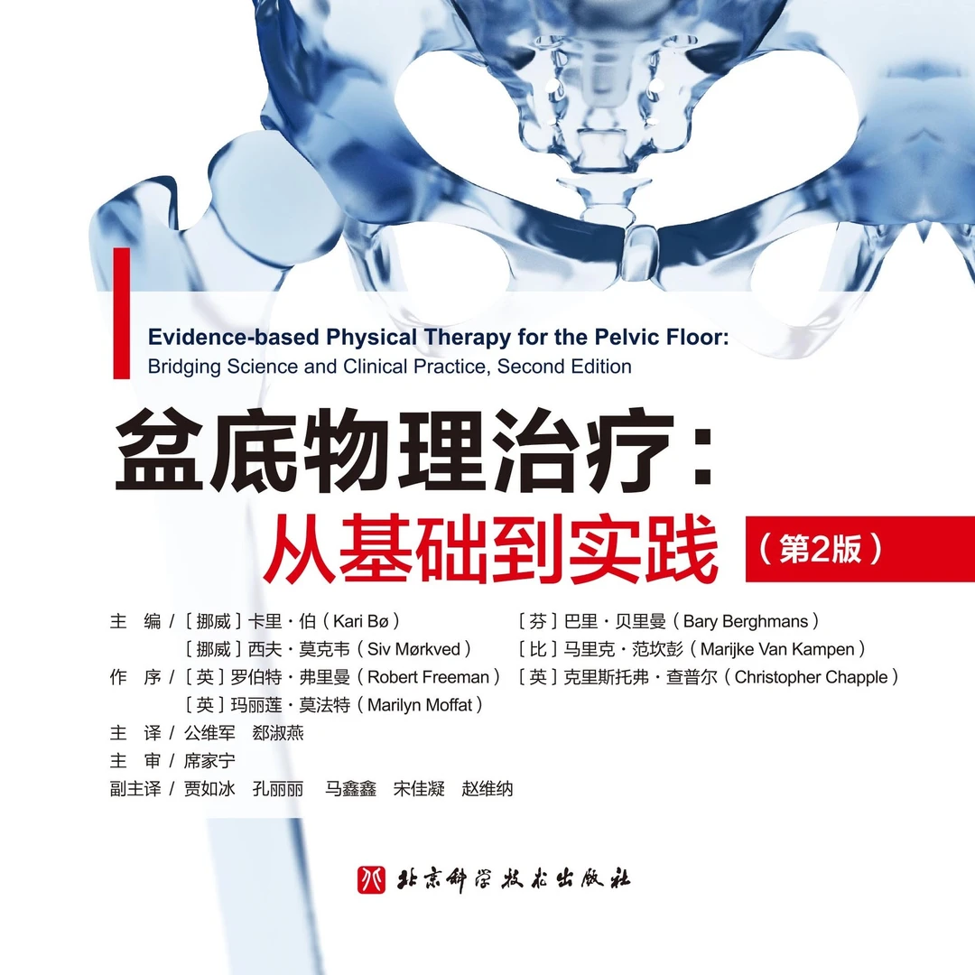 盆底物理治疗:从基础到实践:第2版