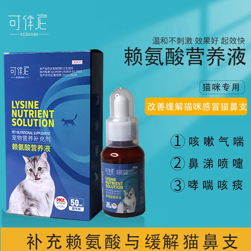 可伴尼赖氨酸 猫咪感冒鼻支流鼻涕