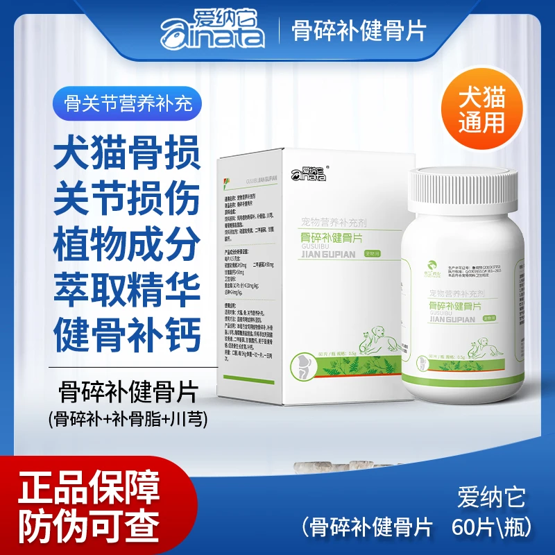 爱纳它 骨碎补 健骨片宠物猫狗犬猫骨折骨裂骨刺扭伤拉伤止痛止疼