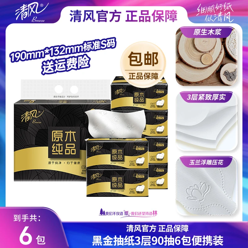 【清风官方】黑金3层90抽6包抽纸家用面巾纸加厚原木环保可湿压花