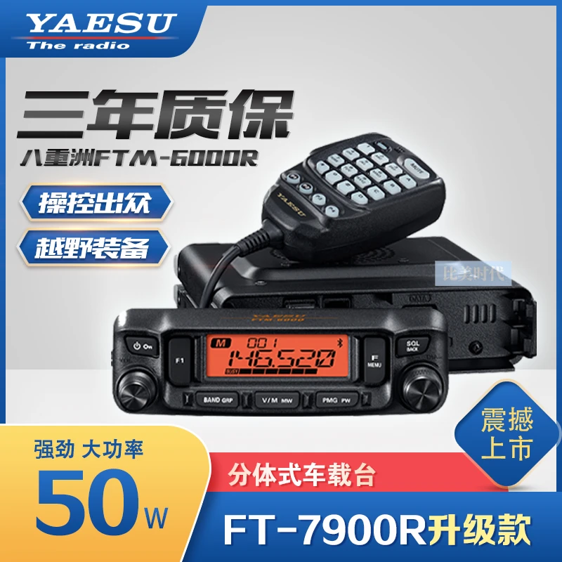YAESU 八重洲车载电台FTM-6000R双段分体大功率对讲机7900R升级款