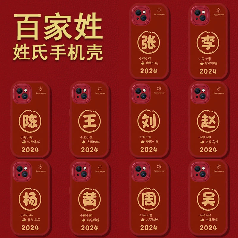 适用苹果13新年百家姓A2634手机壳姓氏不伤机新年款女软边防摔