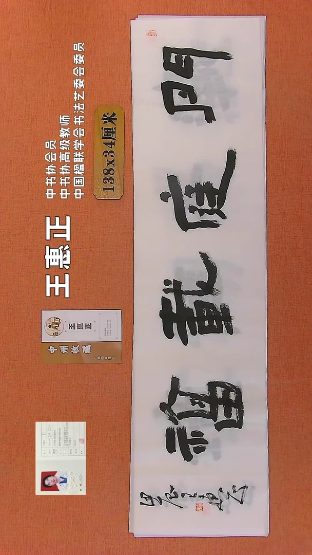 【闪购商品】书法121   中书协会员王惠正老师作品