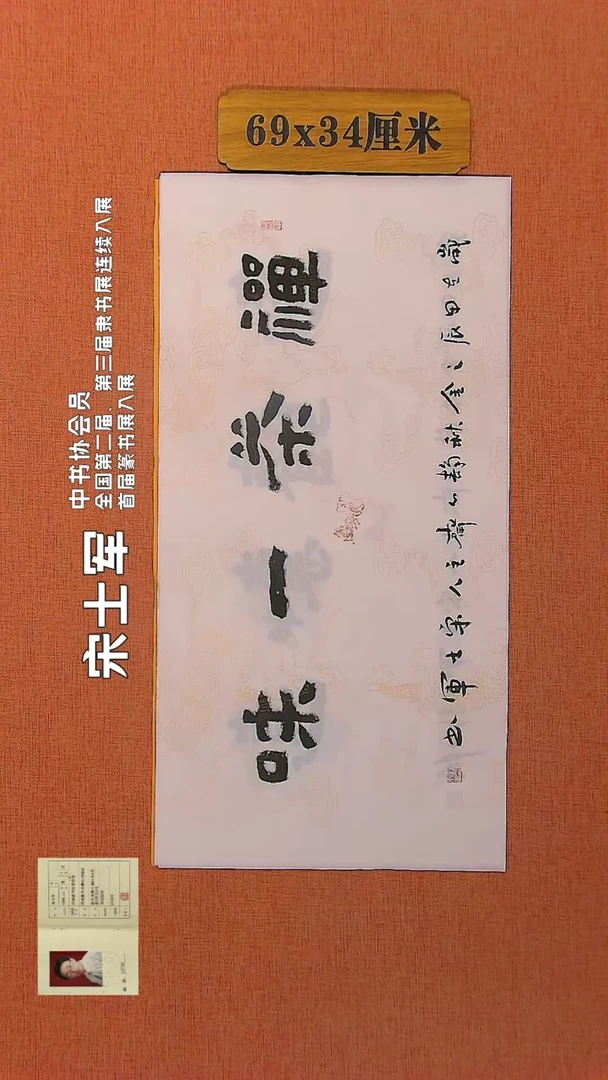 【闪购商品】书法183   中书协会员宋士军老师作品*