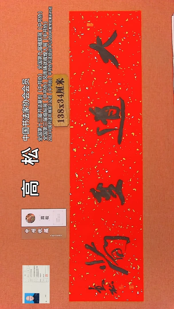 【闪购商品】书法91    中书协会员高松老师作品