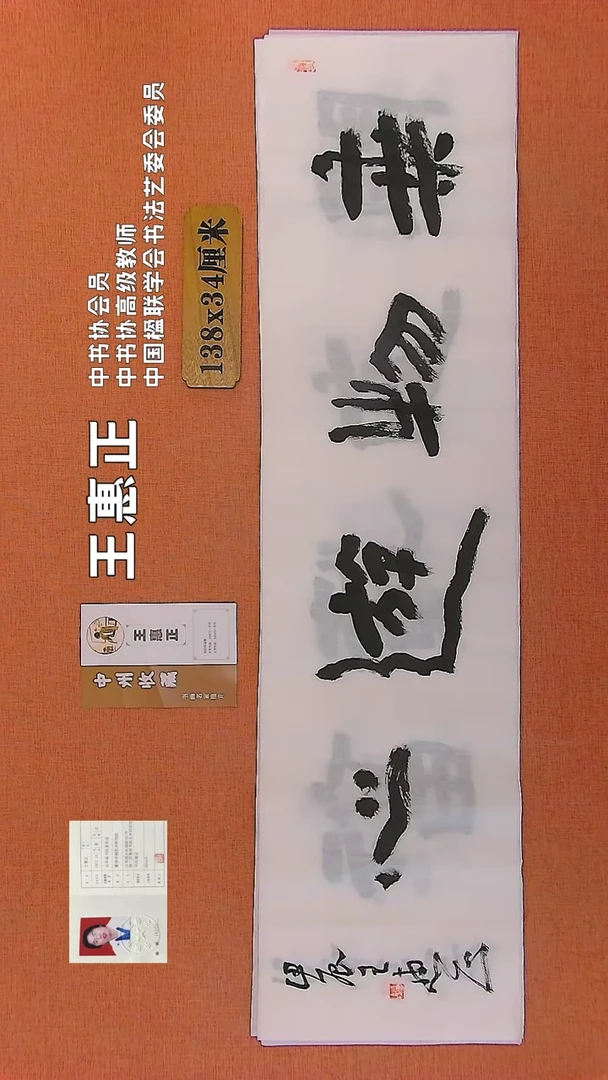 【闪购商品】书法120   中书协会员王惠正老师作品