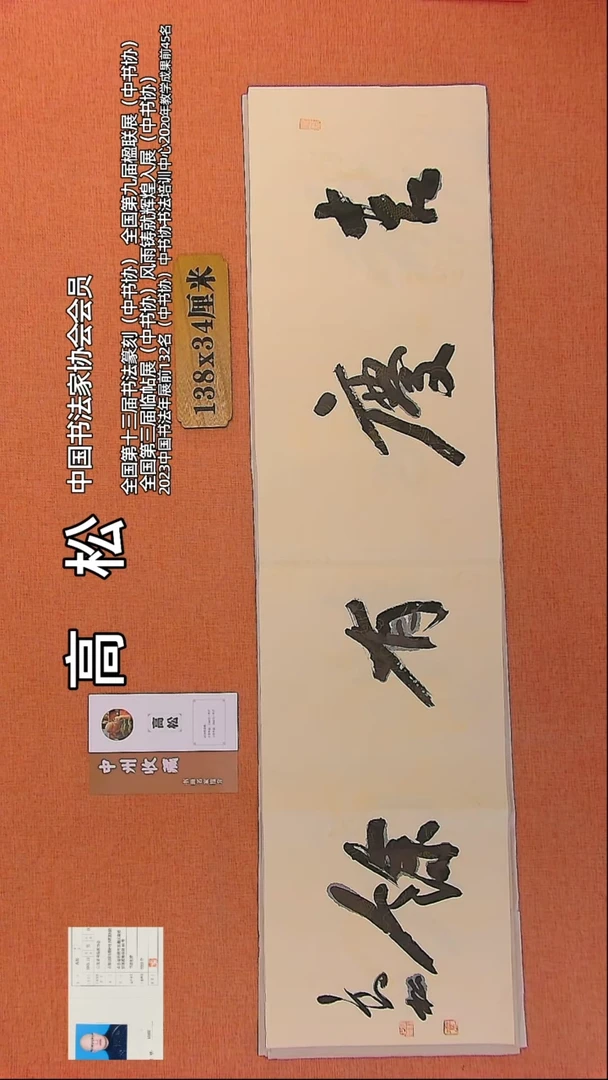 【闪购商品】书法299    中书协会员高松老师作品*