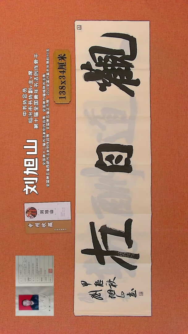 【闪购商品】书法61         刘旭山老师作品