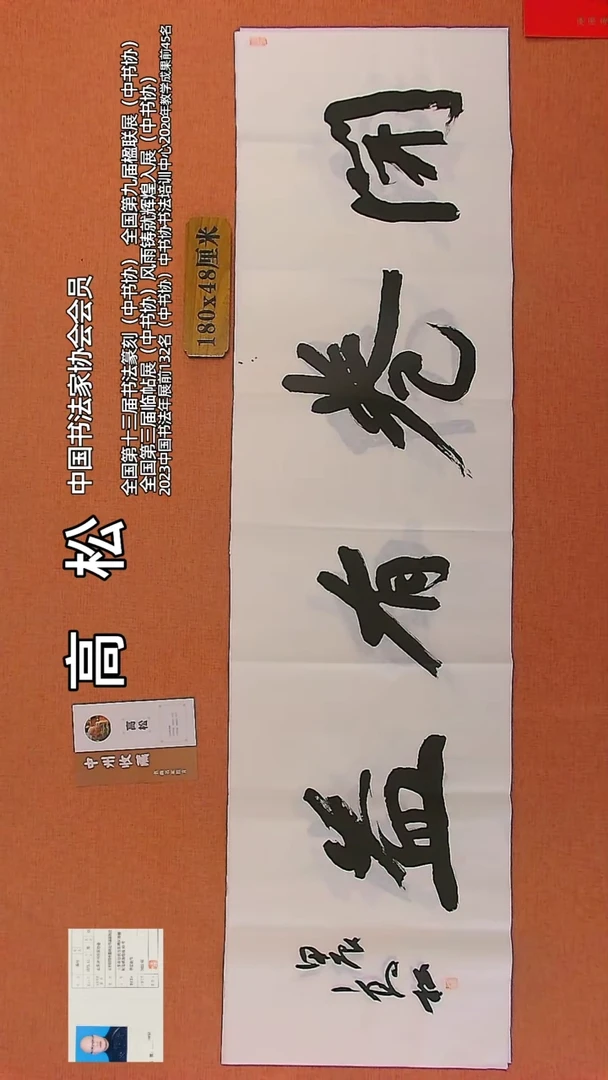 【闪购商品】书法49  中书协会员高松老师作品